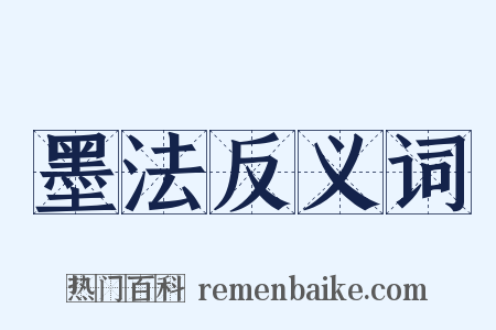 墨法反义词是什么意思的图片